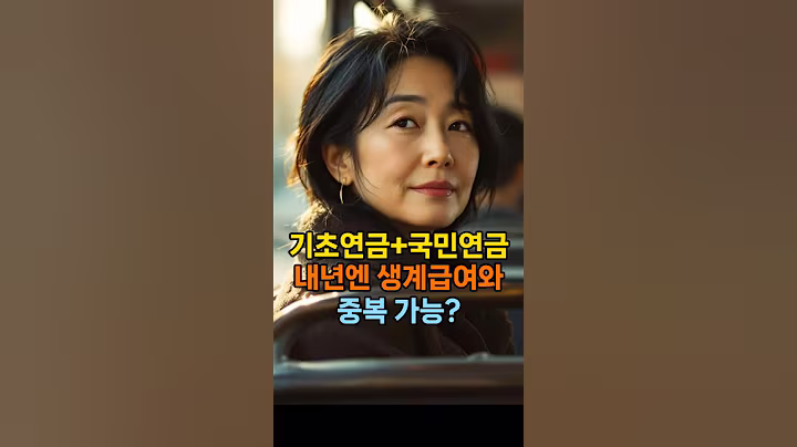 기초연금과 국민연금, 내년엔 생계급여와 중복 가능할까? #기초수급자 #생계급여 #의료급여 #시니어복지 #기초연금신청 #국민연금