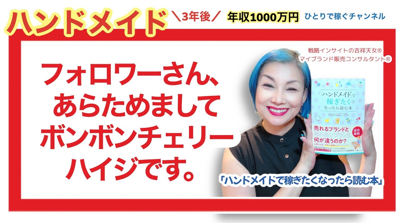 フォロワーさん、あらためまして「ボンボンチェリーハイジです