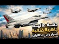 القوات الجوية الإماراتية 2026: في الطريق لتصبح أقوى سلاح جو في الخليج؟ #فرسان_الإمارات #uae_airforce