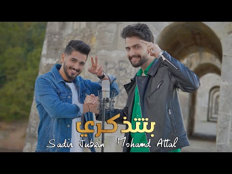 من خلال القناة الرسمية لمحمد عتال شاهد واستمع الكليب الرسمي لاغنية بتتذكري 2022 كاملة