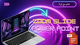 عرض تقديمي مذهل بتقنية Slide Zoom في PowerPoint 💛 | تحميل مجاني + شرح كامل