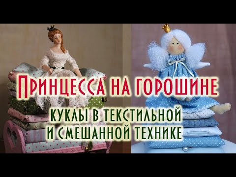 Принцесса на горошине вышивка