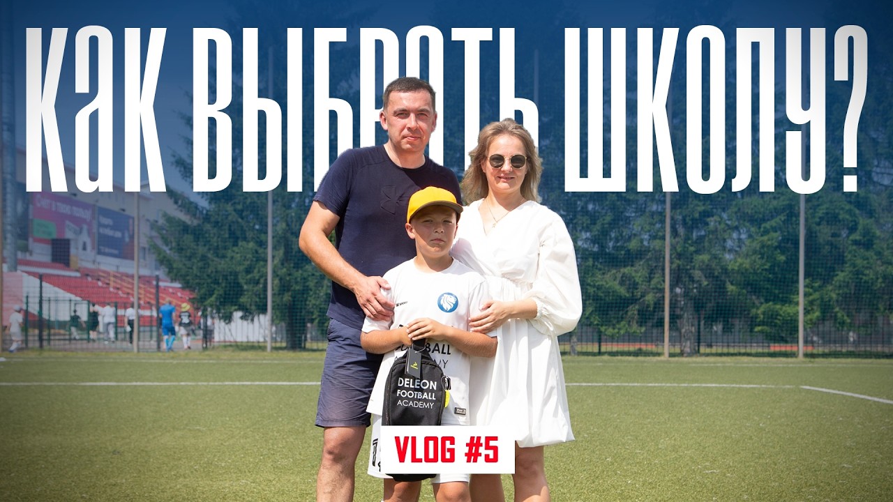 Инструкция для родителей футболиста I ВЛОГ ДЕЛЕОН #5