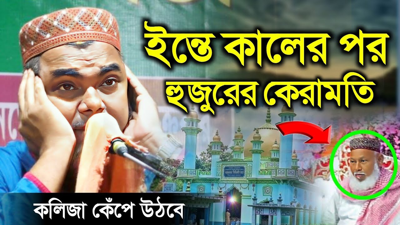 ফুরফুরা শরীফ এ আব্দুল্লাহ সিদ্দিকী হুজুরের ইন্তেকালের পর হুজুরের কেরামতি | মাওলানা মোঃ শাহানাজ মন্ডল