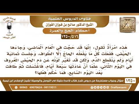 [516 /1350] امرأة جاءها الحيض أثناء الحج وفي اليوم الثامن تغير لون الدم، فاغتسلت وطافت؟ صالح الفوزان