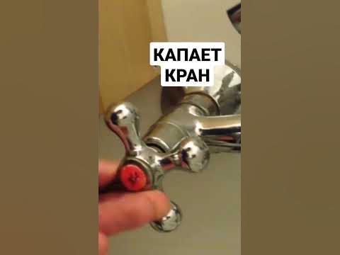 Как починить? Капает кран в ванной - YouTube