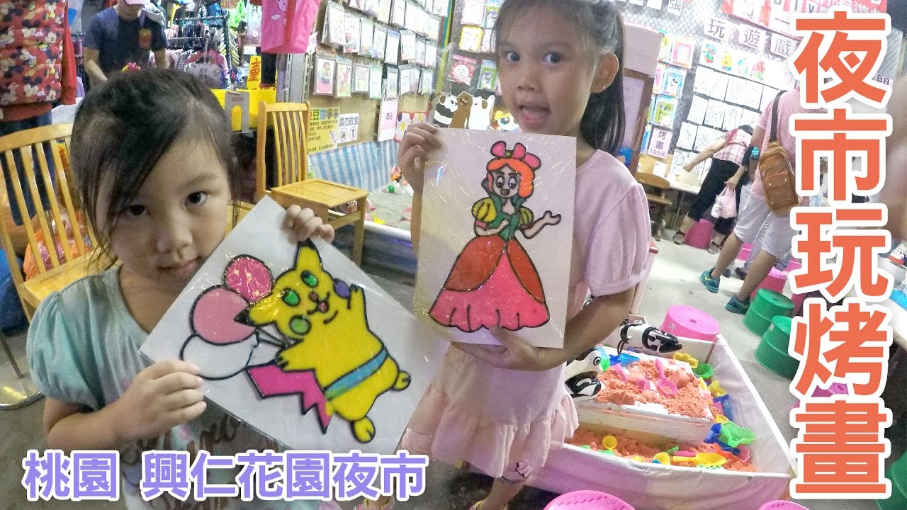 我們到夜市玩烤畫 老闆還有豆豆沙跟動力沙可以玩哦 桃園興仁夜市 SunnyYummy
