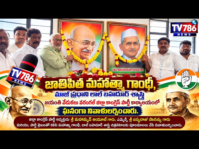 గాంధీజీ,లాల్ బహదూర్ శాస్త్రి జయంతి సందర్భంగా చిత్రపటాలకు పూలమాల ,MLC సారయ్య, జిల్లా అధ్యక్షుడు అయుబ్