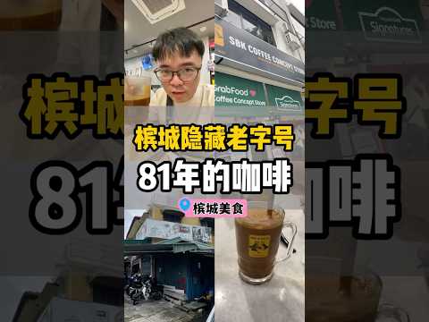 马来西亚槟城旅行｜81年老字号咖啡 #新文记咖啡体验馆 #马来西亚旅游 #槟城旅游
