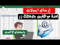 إرسال مجموعة ايميلات مختلفة لعدد كبير من الموظفين بإستخدام الإكسل بضغطة زر واحدة فقط ✅
