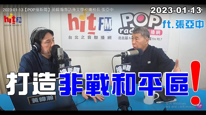 2023-01-13【嗆新聞】黃暐瀚撞新聞專訪張亞中「打造非戰和平區！」 - 天天要聞