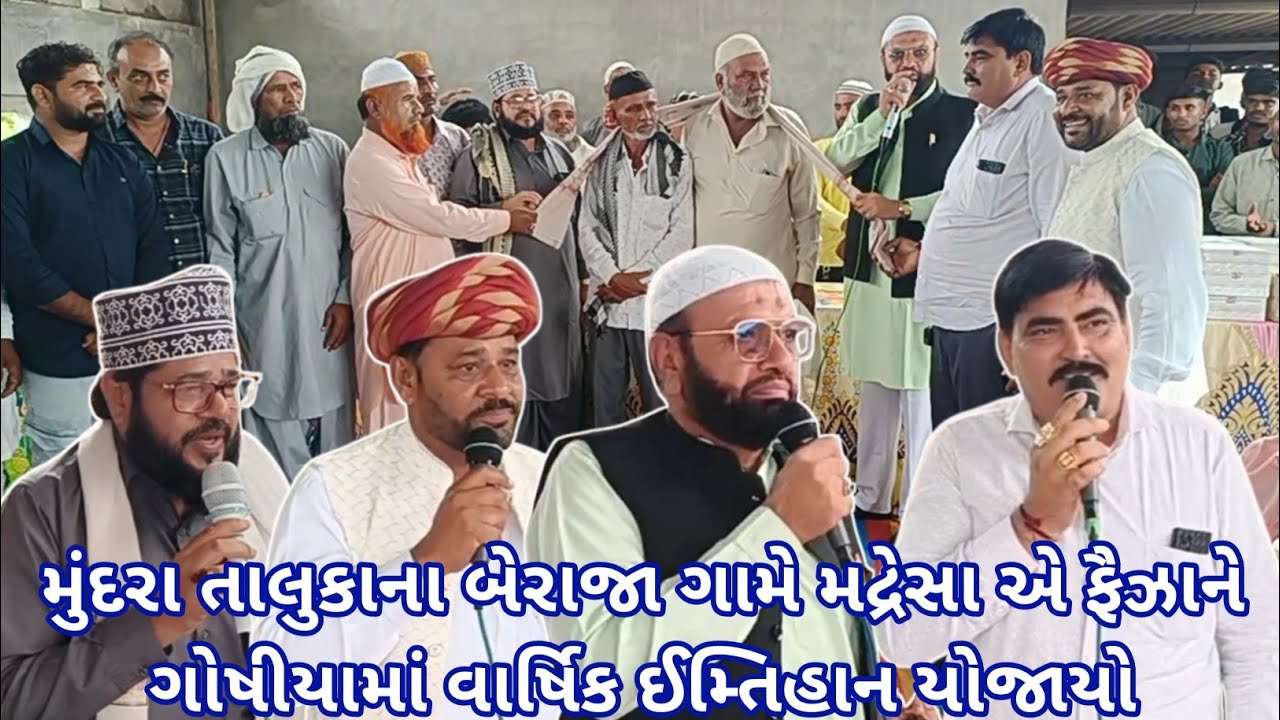 મુંદરા તાલુકાના બેરાજા ગામે મદ્રેસા એ ફૈઝાને ગોષીયામાં વાર્ષિક ઈમ્તિહાન યોજાયો