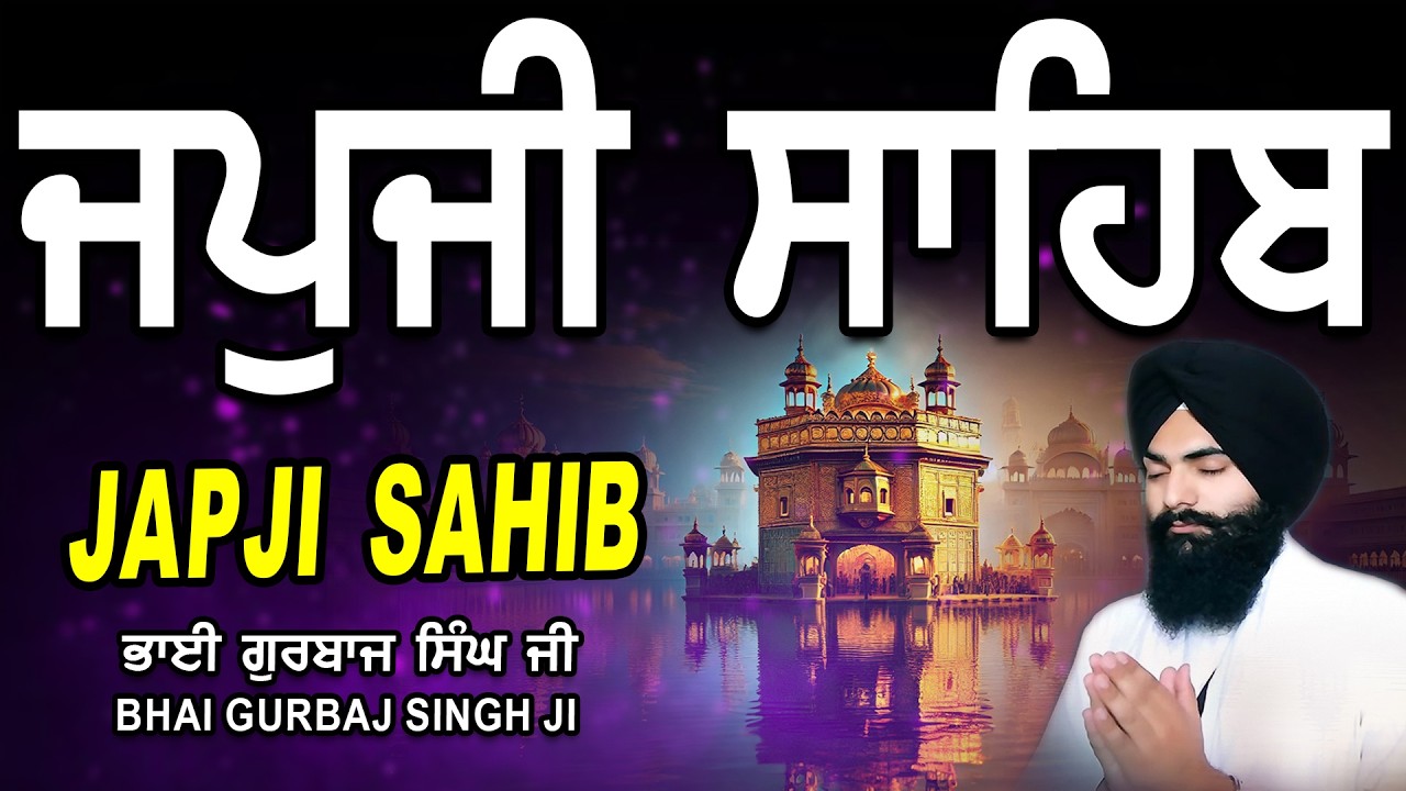 Japji Sahib | Jap Ji Sahib | ਜਪੁਜੀ ਸਾਹਿਬ | ਜਪੁ ਜੀ ਸਾਹਿਬ | Nitnem | Bhai Gurbaj Singh #japjisahib
