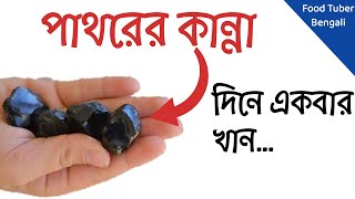 শিলাজিৎ কি ? শিলাজিতের উপকারিতা কি কি ? Benefits of Shilajit । Food Tuber Bengali screenshot 3