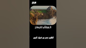 | القارئ عمر بن ضياء الدين | سورة الاعراف |