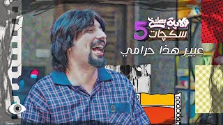 اثير الفاهي يلكف حرامي فايت البيتهم #سكجات #ولايةبطيخ #الموسم_الخامس