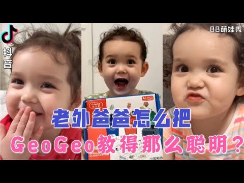 看看这老外爸爸是如何把混血宝宝【GeoGeo】教导得这么聪明乖巧的，这教育方式值得学习！