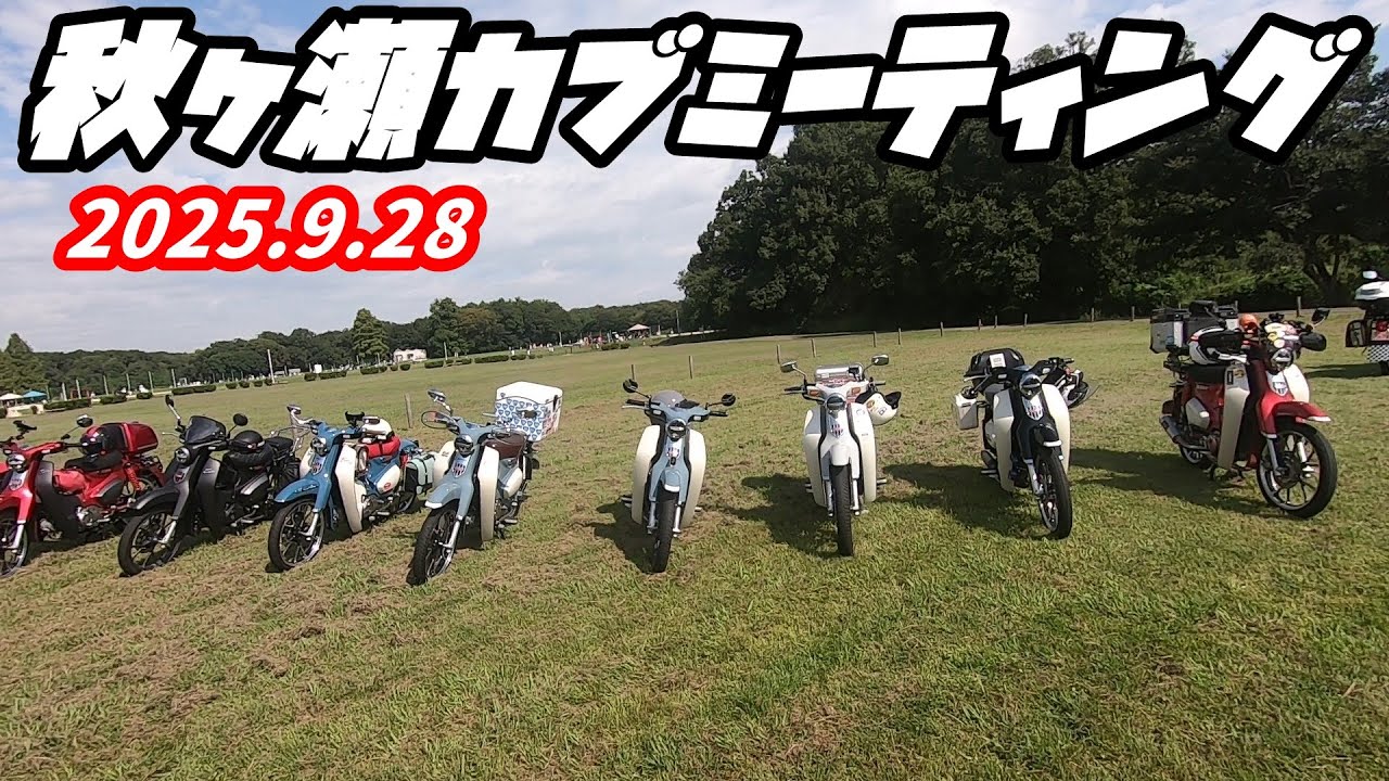 【スーパーカブ】秋ヶ瀬カブミーティング2025.9.28