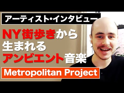 【Metropolitan Project】NY出身アーティストにインタビュー！「街歩きから生まれるアンビエント・ミュージックとは」モジュラーシンセのデモストレーションあり！