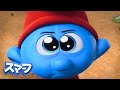 スマーフがみんな赤ちゃんになってしまった！？• スマーフ新シリーズ3D • 子供向けアニメ