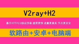 2020最新VPS谷歌云V2ray+h2协议科学上网节点搭建以及软路由电脑端的食用方法|流量更真实速度更快节点更安全