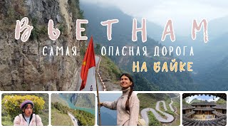 ВЬЕТНАМ. Самая опасная дорога, жуткий холод и жизнь вьетнамцев на севере | ХАЗЯНГ
