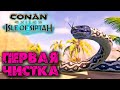 Conan Exiles: Isle оf Siptah (Новое выживание) ☛ Первая наша чистка ✌