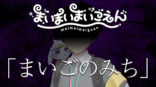【まいまいまいごえん】卒園します！！！＃ 14【獣人Vtuber/宇佐見兎丸】