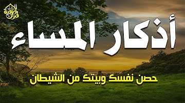 اذكار المساء بصوت يريح قلبك راحه نفسيه 💚 حصن نفسك وبيتك من الشيطان - azkar evening | By Alaa Aqel