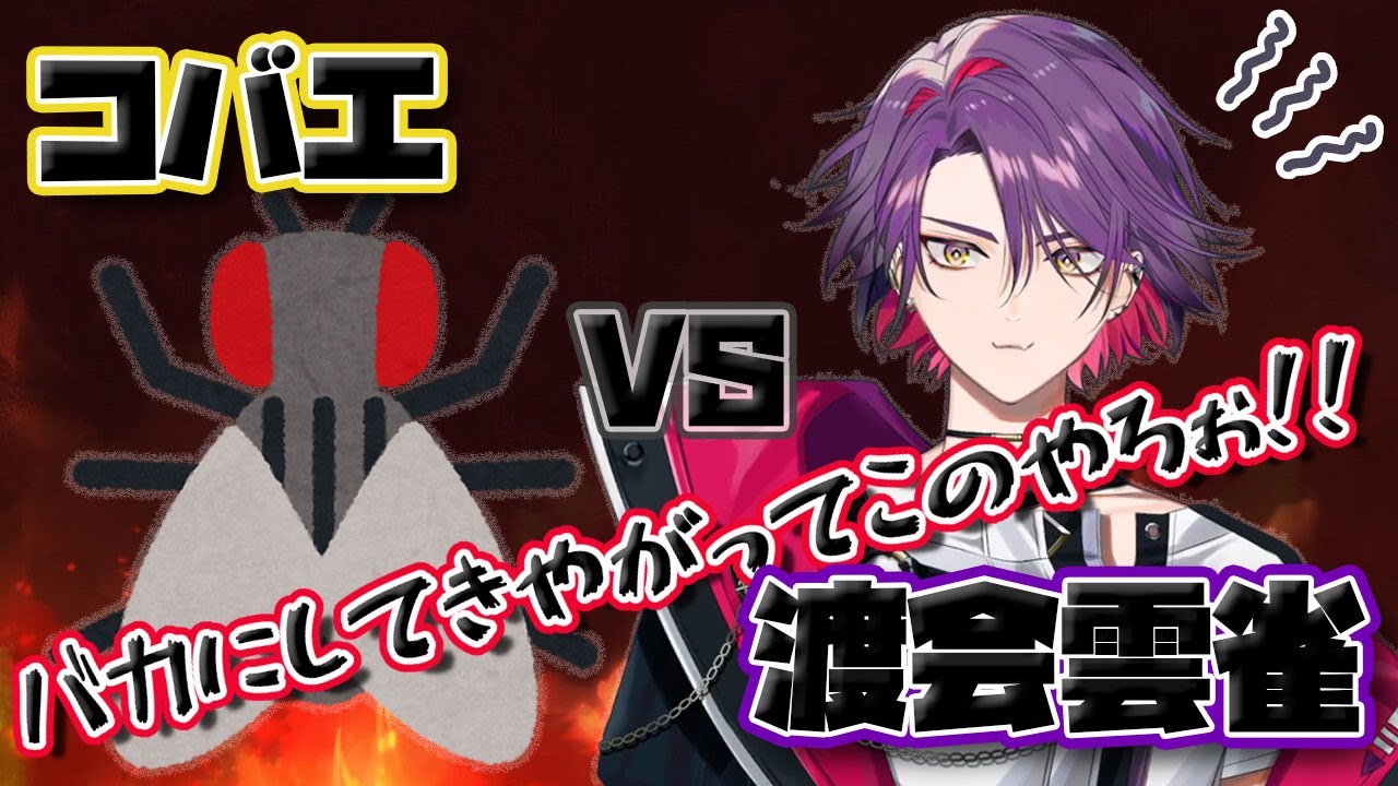 コバエと戦う渡会雲雀【切り抜き/渡会雲雀/にじさんじ】