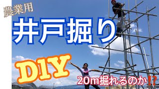 農業用!!井戸掘りDIY 素人が20m掘ってみた‼︎ 自作井戸