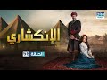الإنكشاري الحلقة 56  دوبلاج عربي 1