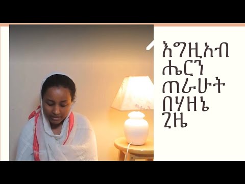 እግዚአብሔርን ጠራሁት በሃዘኔ ጊዜEgziabharn Terahut Behazene Gize Ethiopian Orthodox Mezmur