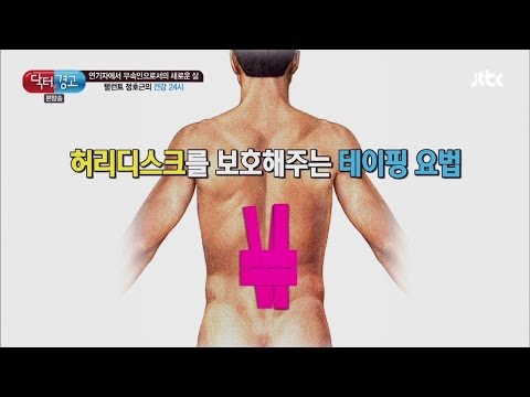 척추기립근에 도움이 되는 테이핑 방법! 닥터의 승부 166회