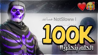 100 الف مشترك️ + قصة نجاحي ( كيف كنت وكيف صرت️ )