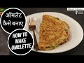 How to Make Omelette | Egg Omelette | Egg Recipes | Fluffy Omelette at home| SanjeevKapoorKhazana