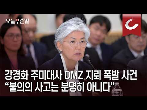 [What Happened Today] "Not an accidental tragedy": As Kang Kyung-wha tries to contain the fallout...