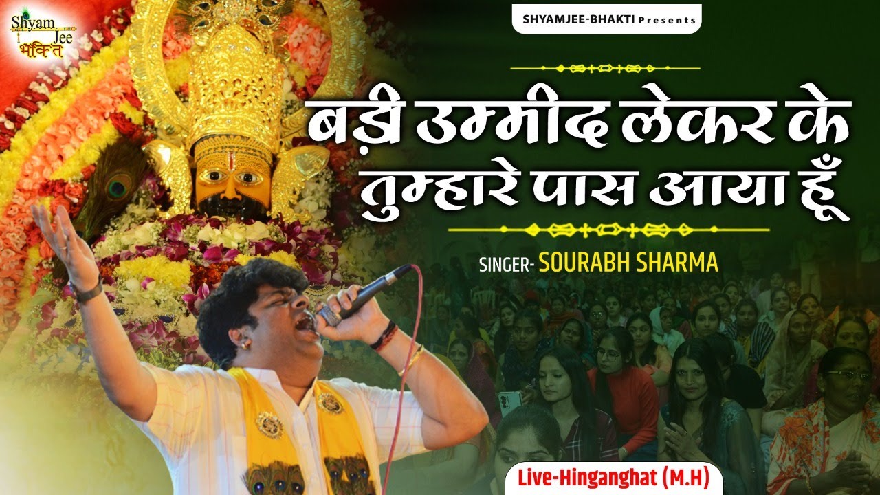 बड़ी उम्मीद लेकर के तुम्हारे पास आया हूँ ~Sourabh Sharma ~Khatu Shyam Bhajan 2024 Live-Hinganghat