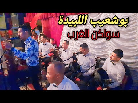 Bouchaib El Bida Swakan Lgharb Gnawi Gharbaoui سواكن الغرب والكناوي الغرباوي مع بوشعيب اللبيدة Bouchaib El Bida Swakan Lgharb Gnawi Gharbaoui سواكن الغرب والكناوي الغرباوي مع بوشعيب اللبيدة