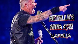 АННА -АСТИ-METALLICA/ЦАРИЦА-ПОЛНАЯ ВЕРСИЯ[VIDEO2023]