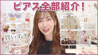 【大量】持ってるピアス全部紹介！！