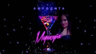 Afrodita/Афродита -  Маракуйя