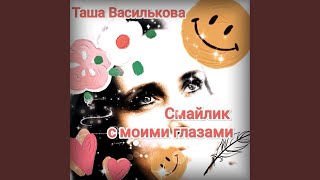 Она - Таша Василькова