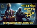 भगवद गीता के 50 विचार जो आपकी ज़िंदगी बदल देंगे | Shree Krishna Vani | Geeta Saar in Hindi