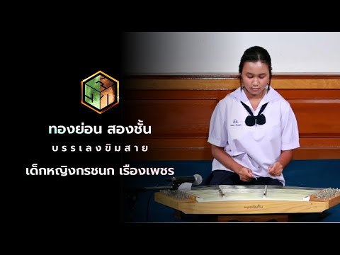 เพลง ทองย่อน 2 ชั้น ขิมสาย  : เด็กหญิงกรชนก เรืองเพชร โรงเรียนสุราษฎร์ธานี