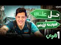 واجب المراجعة الأولي الصف الأول الثانوي ٢٠٢٦ مع أ أحمد الحنبلي