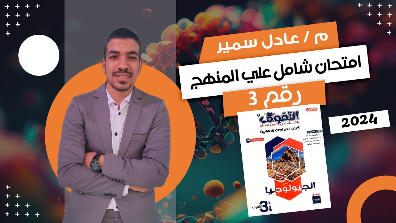 حل كتاب التفوق  في الجيولوجيا مراجعة نهائية 3 ث 2024 | امتحان شامل علي المنهج رقم 3