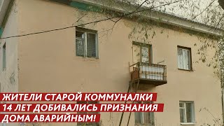 ПРИЗНАНИЯ ДОМА АВАРИЙНЫМ!