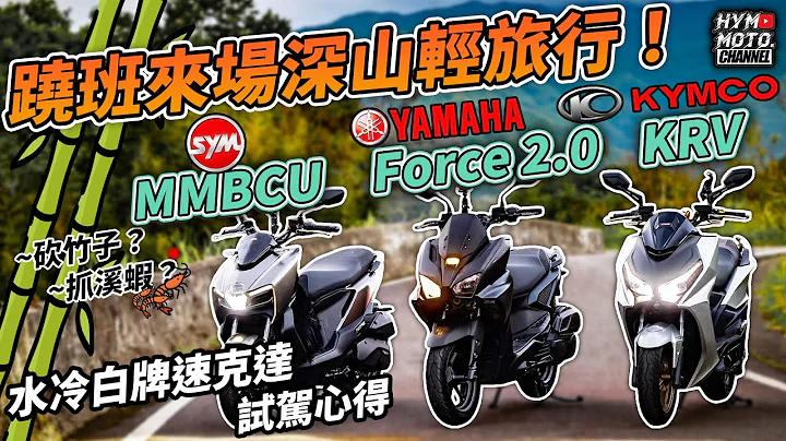 砍竹子、抓溪蝦？蹺班來場深山輕旅行！2022 SYM MMBCU vs KYMCO KRV vs YAMAHA Force 2.0水冷白牌速克達試駕心得｜特別企劃 - 天天要聞