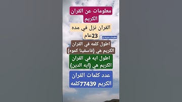 معلومات عن القران الكريم #اكسبلور